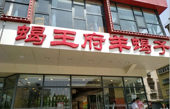 西安万径灭蟑螂除鼠公司为蝎王府提供专业的除虫服务